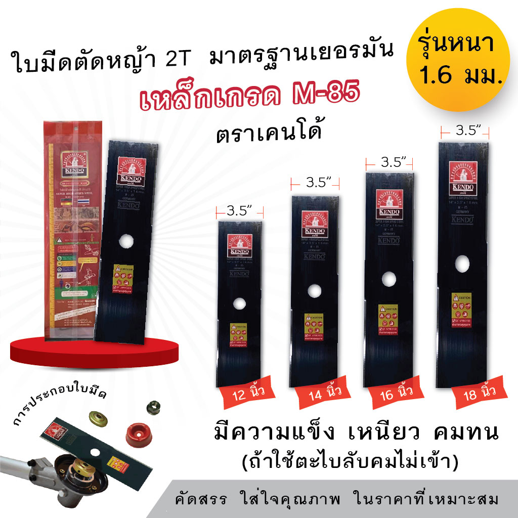 ใบมีดตัดหญ้า ทรงปังตอ ขนาด 12-18 นิ้ว ยี่ห้อ เคนโด้ (KENDO)