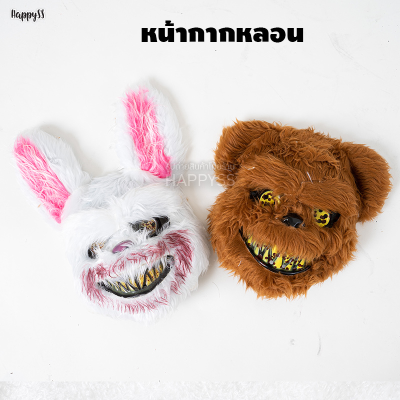หน้ากากหลอน ฮาโลวีน กระต่ายและหมี หน้ากากนักฆ่าหมี หน้ากากนักฆ่ากระต่าย แนวสยองขวัญ
