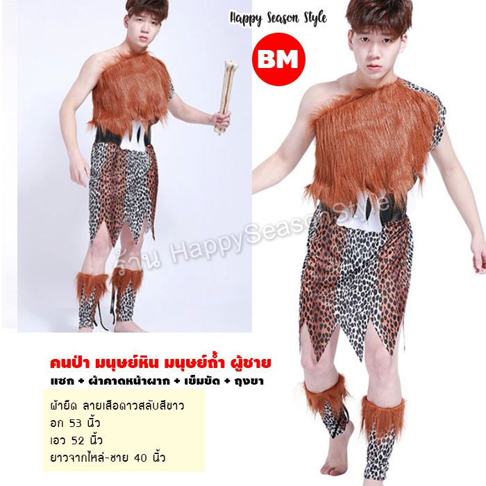 ชุดมนุษย์หิน คนป่า ชนเผ่า เข็มขัดกระดูกขาว พร้อมถุงขา