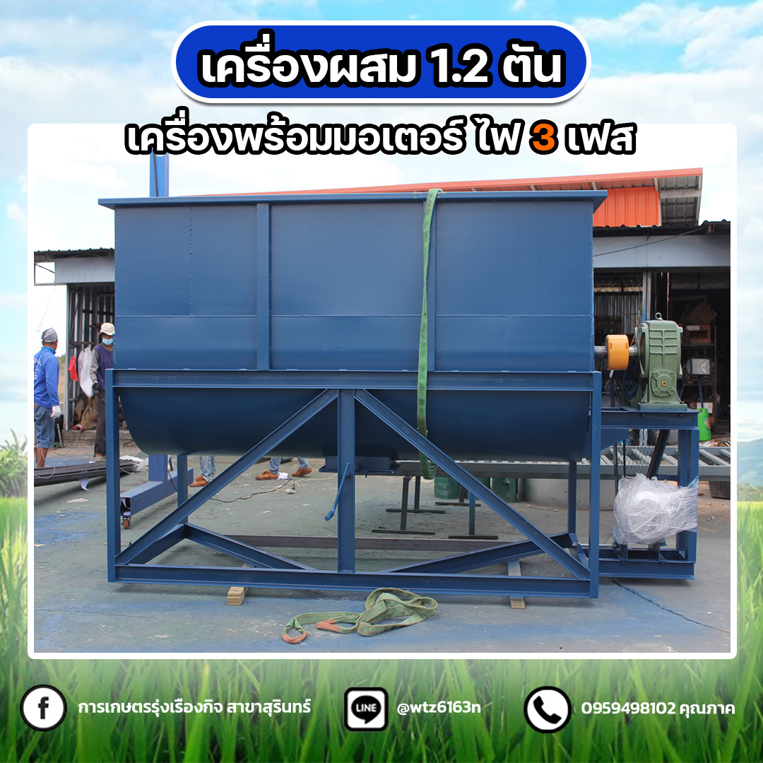 รับผลิตเครื่องผสม 1.2 ตัน เเบบเหล็ก งาน KRK