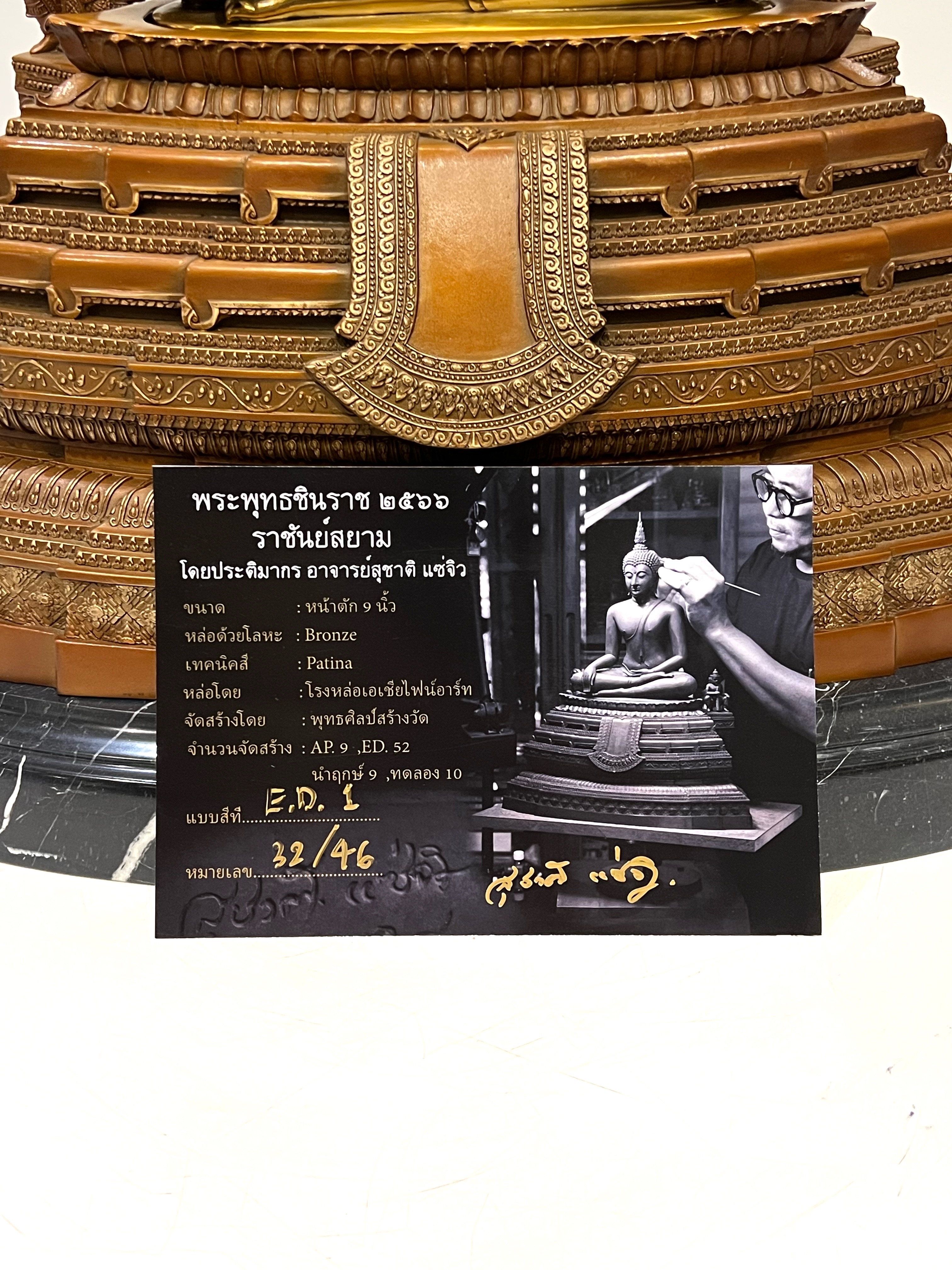 พระพระพุทธชินราช รุ่น ราชันย์สยาม หน้าตัก 9 นิ้ว (หมายเลข32)