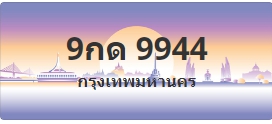 ป้ายประมูล 9กด 9944
