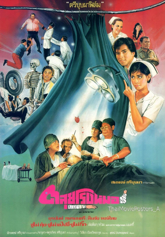 ตะลุยโรงหมอ [2531 - ยุรนันท์, สินจัย, ล้อต๊อก]