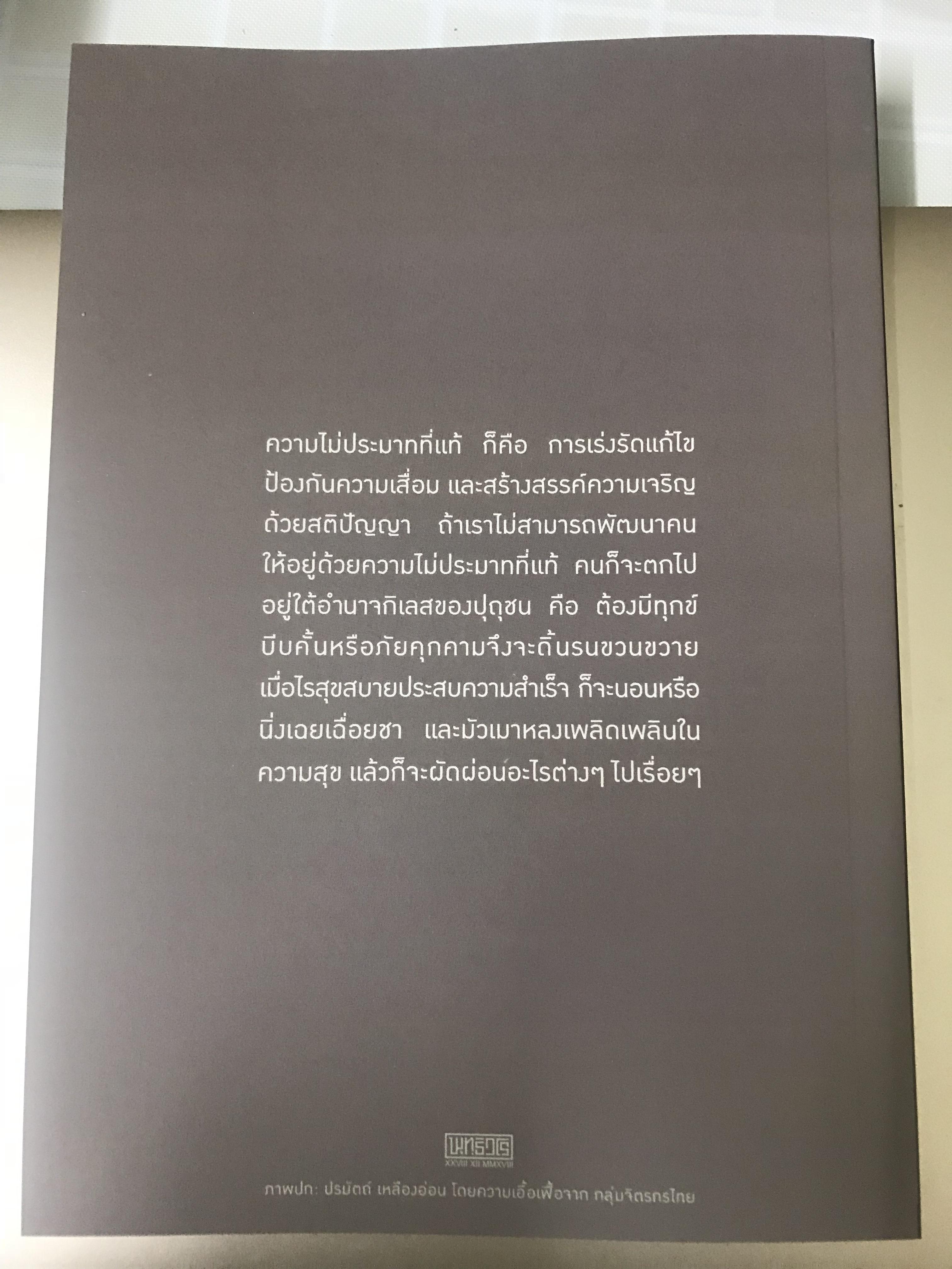 (ธรรมทาน-แจกฟรี) หนังสือธรรมะ เรื่อง “เรื่องที่คนไทยควรเข้าใจให้ถูก” โดย สมเด็จพะรพุทธโฆษาจารย์ ป อ ปยุตโต