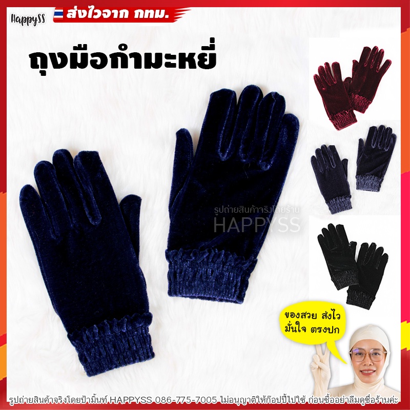 ถุงมือผ้ากำมะหยี่ ถุงมือแฟนซี ถุงมือเชียร์ลีดเดอร์ มีให้เลือก 4 สี