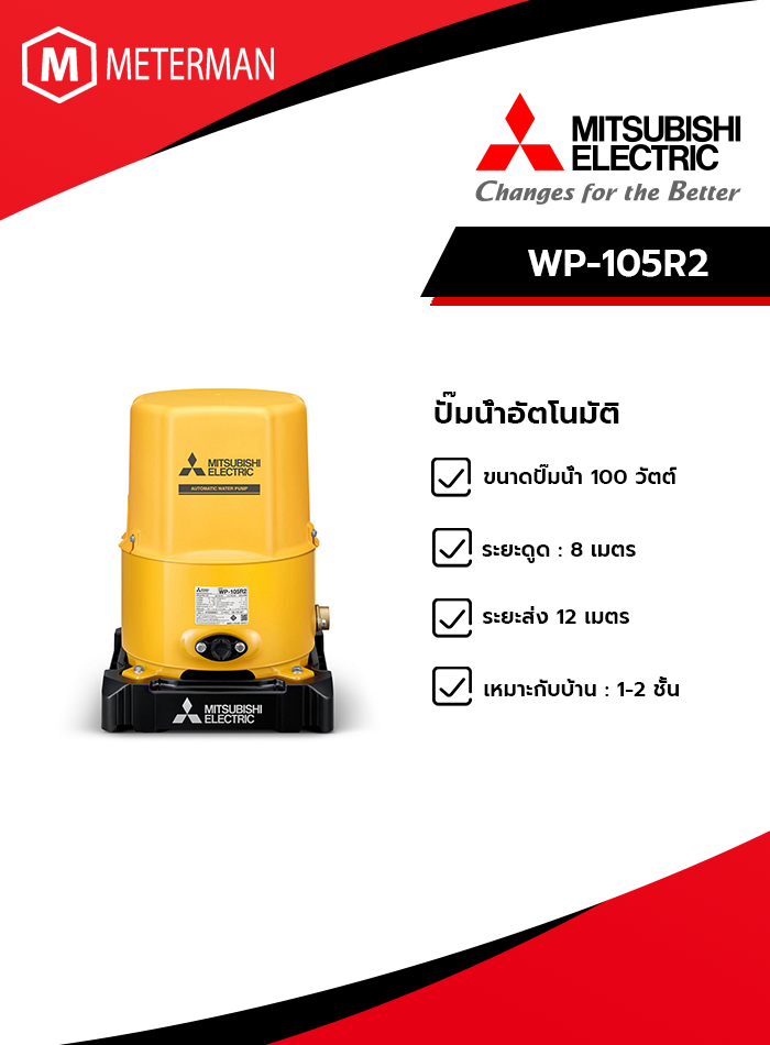 MITSUBISHI รุ่น WP-105R2 ปั๊มน้ำอัตโนมัติ(ถังกลม)