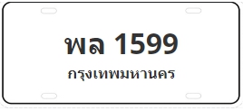 ป้ายประมูล พล 1599
