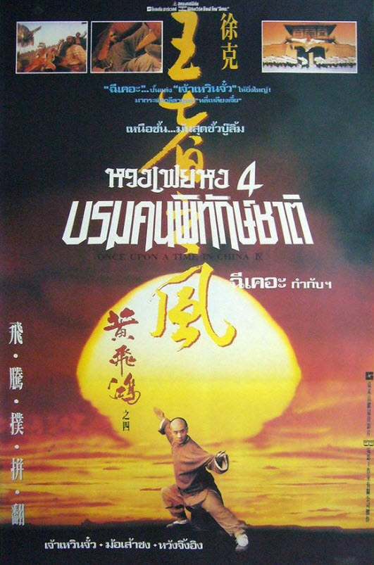 หวงเฟยหง ภาค 4 บรมคนพิทักษ์ชาติ [1993 - Once Upon a Time in China IV] - เสียงโรง อินทรี
