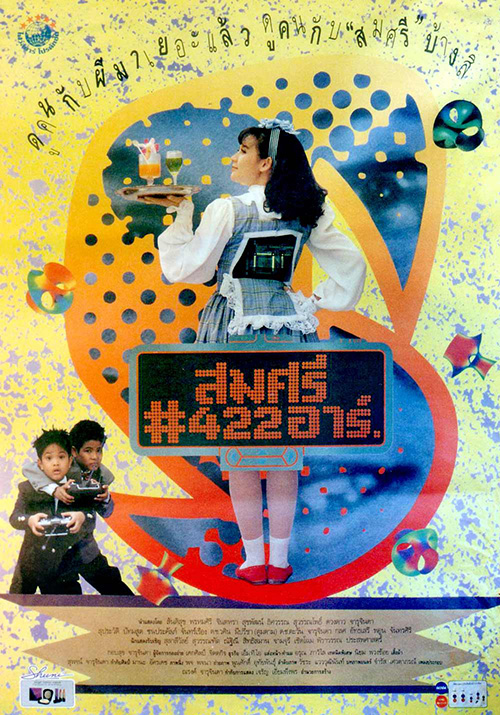 สมศรี 422 อาร์ [2535 - จินตหรา, สันติสุข]