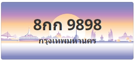 ป้ายประมูล 8กก 9898