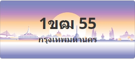ป้ายประมูล 1ขฒ 55