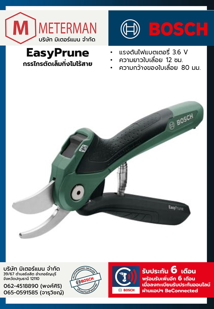 Bosch รุ่น EasyPrune กรรไกรตัดกิ่งไม้ไร้สาย