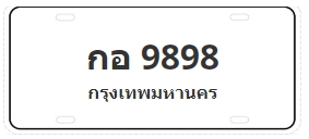 ป้ายประมูล กอ 9898