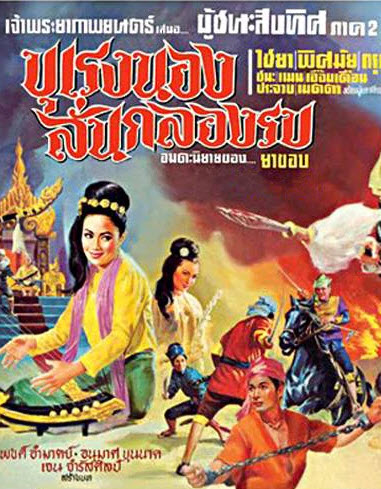 ผู้ชนะสิบทิศ ภาค 2 : ตอน บุเรงนองลั่นกลองรบ [2510 - ไชยา, ชนะ ศรีอุบล, พิศมัย]
