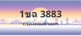 ป้ายประมูล 1ขฉ 3883