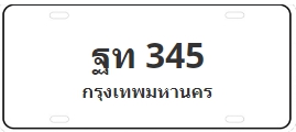 ป้ายประมูล ฐท 345