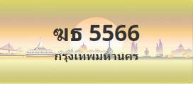 ป้ายประมูล ฆธ 5566