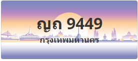 ป้ายประมูล ญถ 9449
