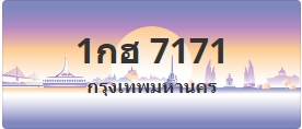 ป้ายประมูล 1กฮ 7171