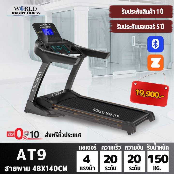 ลู่วิ่งไฟฟ้า WORLD MASTER รุ่น AT9 มอเตอร์4.5แรงม้า