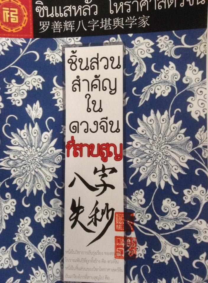 ตำราโหราศาสตร์จีน ชิ้นส่วนสำคัญในดวงจีนที่สาบสูญ