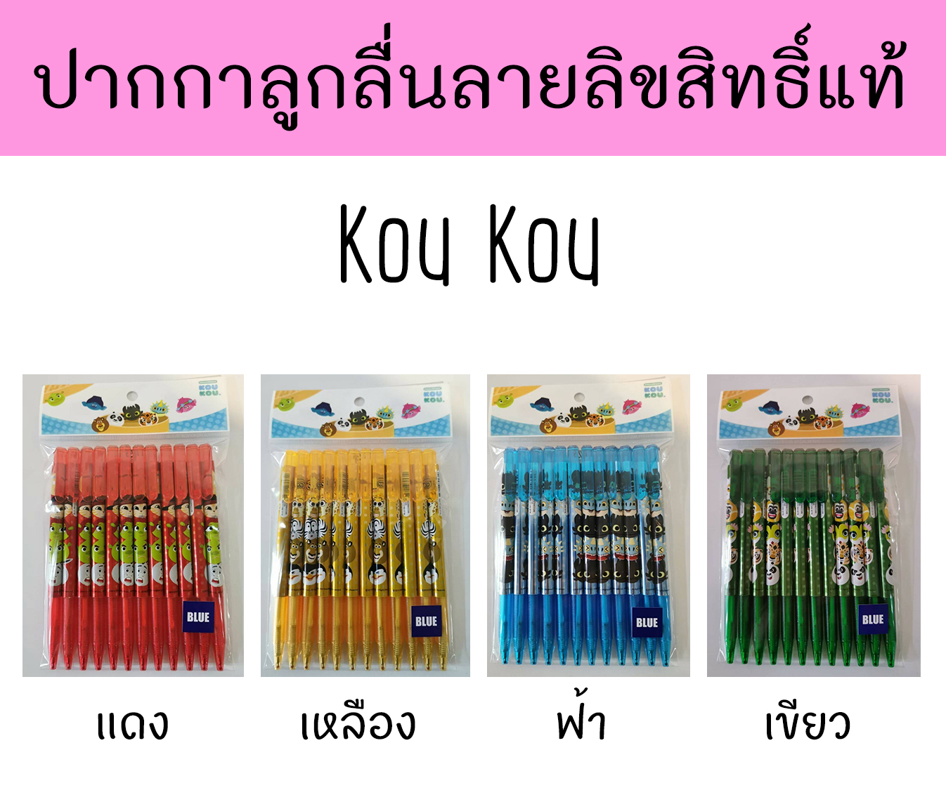 ปากกาลูกลื่น ลายการ์ตูนลิขสิทธิ์แท้ Kou Kou (แพ็ค12ด้าม) มี 4 แบบ