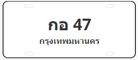 ป้ายประมูล กอ 47