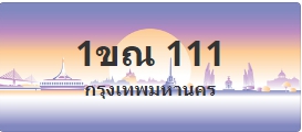 ป้ายประมูล 1ขณ 111