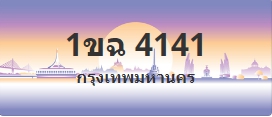 ป้ายประมูล 1ขฉ 4141