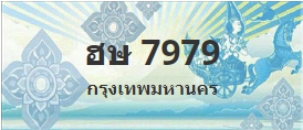 ป้ายประมูล ฮษ 7979