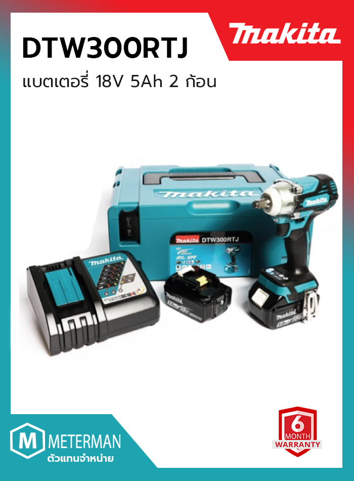 MAKITA รุ่น DTW300RTJ เครื่องขันบล๊อกไร้สาย 18 โวลต์ 1/2 นิ้ว แรงบิดสูงสุด 330 นิวตันเมตร รวมแบตเตอรี่และแท่นชาร์จ
