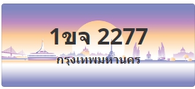 ป้ายประมูล 1ขจ 2277