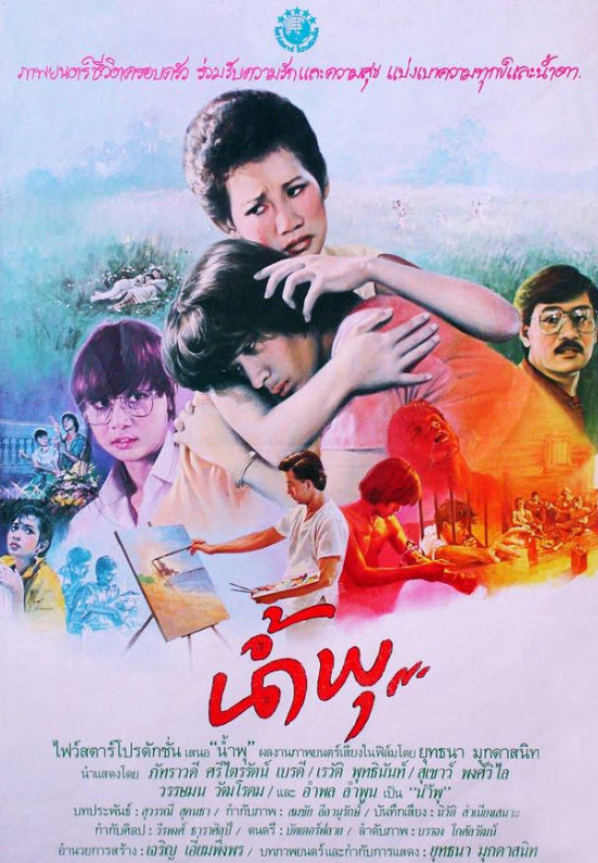น้ำพุ [2527 - อำพล ลำพูน, ภัทราวดี]