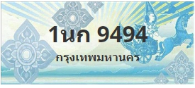ป้ายประมูล 1นก 9494