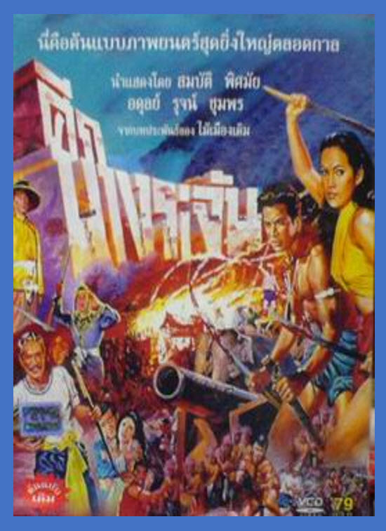 ศึกบางระจัน [2509] - สมบัติ, พิศมัย