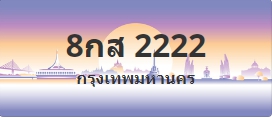 ป้ายประมูล 8กส 2222