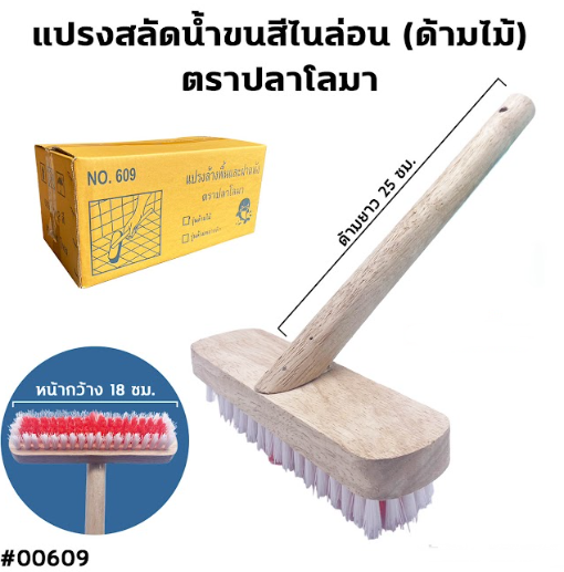 แปรงขัดพื้นและสลัดน้ำด้ามสั้น ขนไนล่อน ด้ามไม้