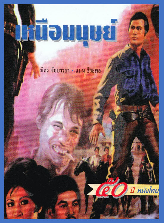 เหนือมนุษย์ [2502 - มิตร ชัยบัญชา]