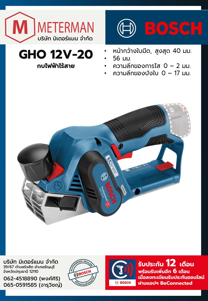 Bosch รุ่น GHO 12V-20 กบไฟฟ้าไร้สาย หน้ากว้างใบมีด 40 มม.