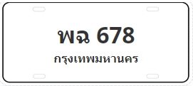 ป้ายประมูล พฉ 678