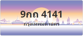 ป้ายประมูล 9กถ 4141