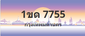 ป้ายประมูล 1ขด 7755