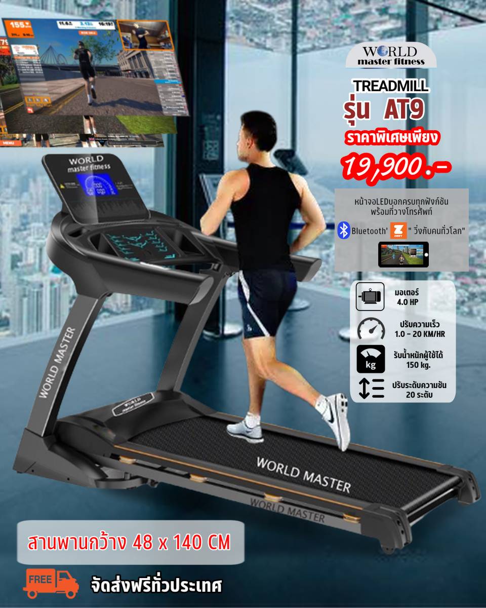 ลู่วิ่งไฟฟ้า WORLD MASTER รุ่น AT9 มอเตอร์4.5แรงม้า