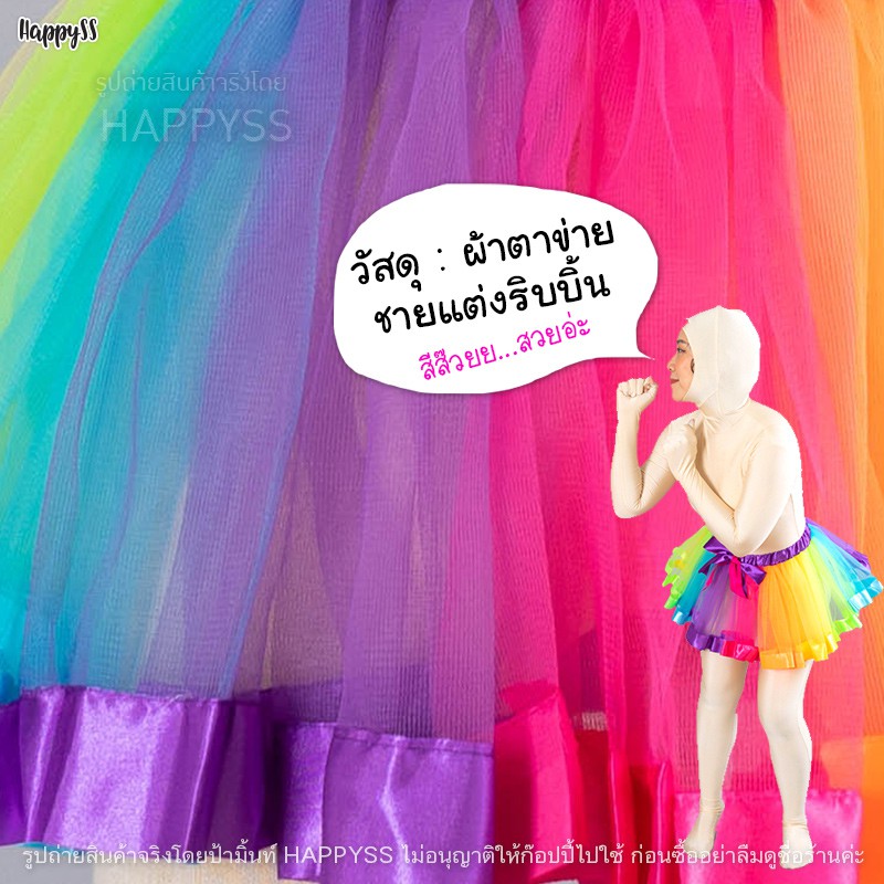 กระโปรงสีรุ้ง Tutu กระโปรงตูๆ กระโปรงแฟนซี กระโปรงแดนซ์เซอร์ กระโปรงสีเต้นสีรุ้ง