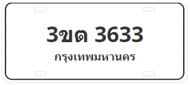 ป้ายประมูล 3ขต 3633