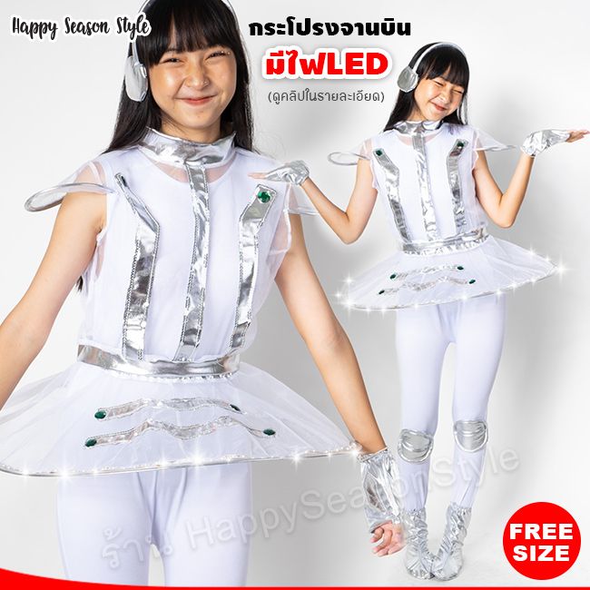 ชุดอวกาศ กระโปรงจานบิน UFO มีไฟ LED เปิด-ปิดไฟได้
