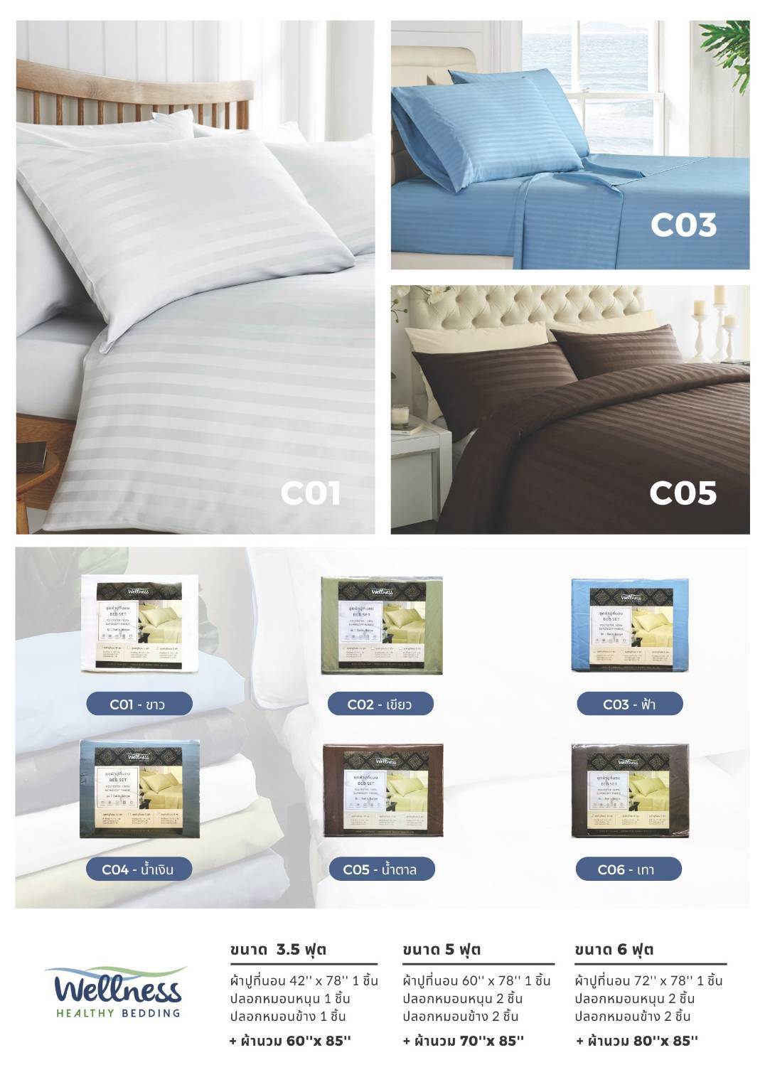 ชุดผ้าปูที่นอน พร้อมผ้านวม ครบเซต ผลิตในไทย ผ้า Super Soft สีพื้นลายริ้ว