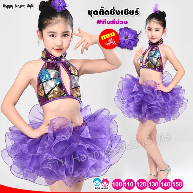 ชุดแฟนซีเด็ก ชุดเชียร์เด็ก ชุดแดนซ์เซอร์เด็ก กีฬาสีเด็ก สีม่วง คล้องคอ กระโปรงฟู
