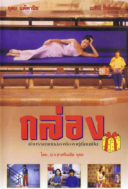 กล่อง [2541 - อุดม แต้พานิช, เมทินี กิ่งโพยม]