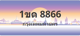 ป้ายประมูล 1ขด 8866